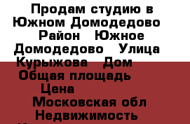 Продам студию в Южном Домодедово › Район ­ Южное Домодедово › Улица ­ Курыжова › Дом ­ 30 › Общая площадь ­ 24 › Цена ­ 1 400 000 - Московская обл. Недвижимость » Квартиры продажа   